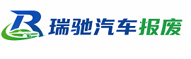 本溪瑞驰｜汽车报废回收｜车辆正规销户上门拖车